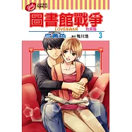 圖書館戰爭 LOVE&WAR 別冊篇 3