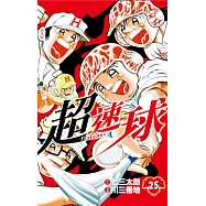 超速球(25)