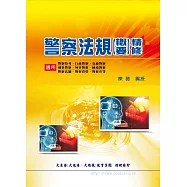 警察法規概要精修