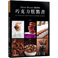 Pierre Hermé 寫給你的巧克力糕點書：28道獨特的巧克力糕點.541張詳細步驟圖，在家複製大師的頂級美味