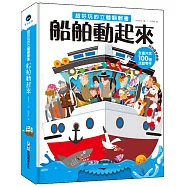超好玩的立體翻翻書：船舶動起來