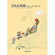 こんにちはA1-1上冊 教師手冊：國中小、普通高中適用第二外語教材