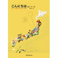こんにちはA1-1上冊：國中小、普通高中適用第二外語教材(書+1CD)