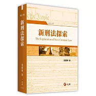 新刑法探索(六版)