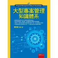 大型專案管理知識體系
