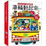 超好玩的立體翻翻書：車輛動起來
