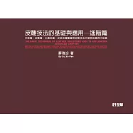 皮雕技法的基礎與應用(進階篇)(第二版)