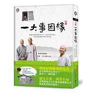 一大事因緣：韓國頂峰無無禪師的不二慈悲與智慧開示(特別收錄禪師台灣行腳對談)