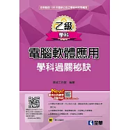 乙級電腦軟體應用學科過關秘訣(附學科測驗卷)(2018最新版)