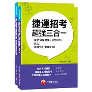 107捷運極速上榜套書《捷運招考超強三合一》+《大眾捷運概論》[適用：桃園捷運、台北捷運、台中捷運、高雄捷運]