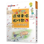 逗陣來唱囡仔歌Ⅴ：台灣俗諺篇