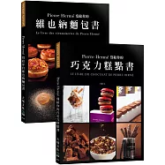 Pierre Hermé 寫給你的巧克力糕點書+維也納麵包書：28道獨特的巧克力糕點+29道精選維也納麵包.1102張詳細步驟圖，必須擁有的大師配方(優惠套書)