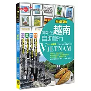 開始在越南自助旅行(新第四版)