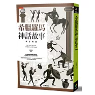 希臘羅馬神話故事【修訂新版】
