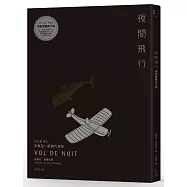 夜間飛行【獨家隱藏夜光版】