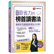 圖解最省力的榜首讀書法：雙榜狀元讀書秘訣無私大公開!