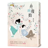 舟而復始(復刻初心版)