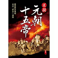 正說元朝十五帝(新版)
