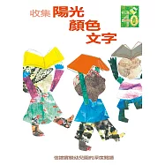 收集陽光.顏色.文字：信誼實驗幼兒園的深度閱讀課程
