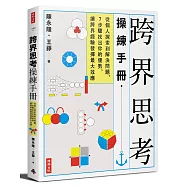 跨界思考操練手冊：從個人探索到解決問題，7步驟找出你的優勢，讓跨界經驗發揮最大效應