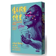 傷風敗俗文化史：十五個改寫人類文明的墮落惡習