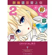 醉後還是愛上你(02)