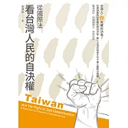 從國際法看台灣人民的自決權