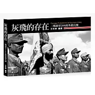 灰飛的存在：二戰德軍200萬外籍兵團