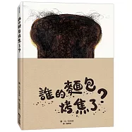 誰的麵包烤焦了?(SDGs閱讀書房)