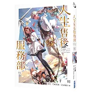 人生售後服務部(01)