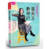 溫美玉數學趴：從思考表白到自己出題，用任務點燃數學力!