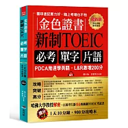 金色證書：新制TOEIC 必考單字片語 -PDCA鬼速學英語，L&R激增200分(附MP3)