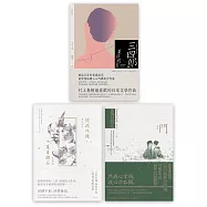 夏目漱石愛情三部曲(三四郎+從此以後+門)