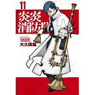 炎炎消防隊 11