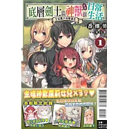 底層劍士與神獸女兒的日常生活 1~全家攜手攻略迷宮~(首刷限定版)