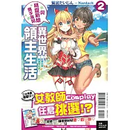 與精靈新娘攜手展開異世界領主生活 2─對了，在異世界創建學校吧!(首刷限定版)