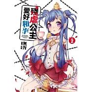 殘虐公主愛好和平 2