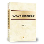 (新民訴九)執行力客觀範圍擴張論