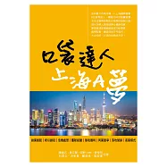 口袋達人上海A夢