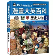 漫畫大英百科【歷史2】歷史人物