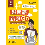 越南語趴趴Go(附MP3音檔+ MP4單字影片)