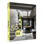 設計師不傳的私房秘技：工業風空間設計500【暢銷改版】
