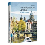 一生至少要去一次的最美城市：歐洲精選小旅行 全新增訂版