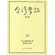台灣學誌半年刊第16期(2017/10)