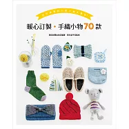 暖心訂製.手織小物70款：手作教室的人氣小物大集合!
