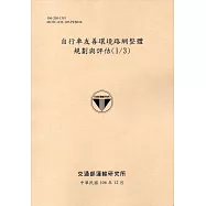 自行車友善環境路網整體規劃與評估(1/3)-106黃