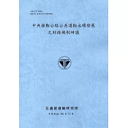 中央推動公路公共運輸永續發展之財務機制研議-106淺藍