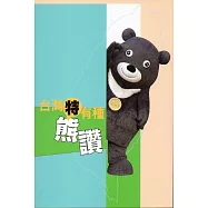 台灣特有種-熊讚