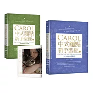 Carol中式麵點新手聖經(上+下限量套書)：隨書加贈《溫柔陪在你身旁》