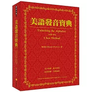 美語發音寶典(本書包含作者親錄解說及標準美語發音MP3，全長800分鐘)